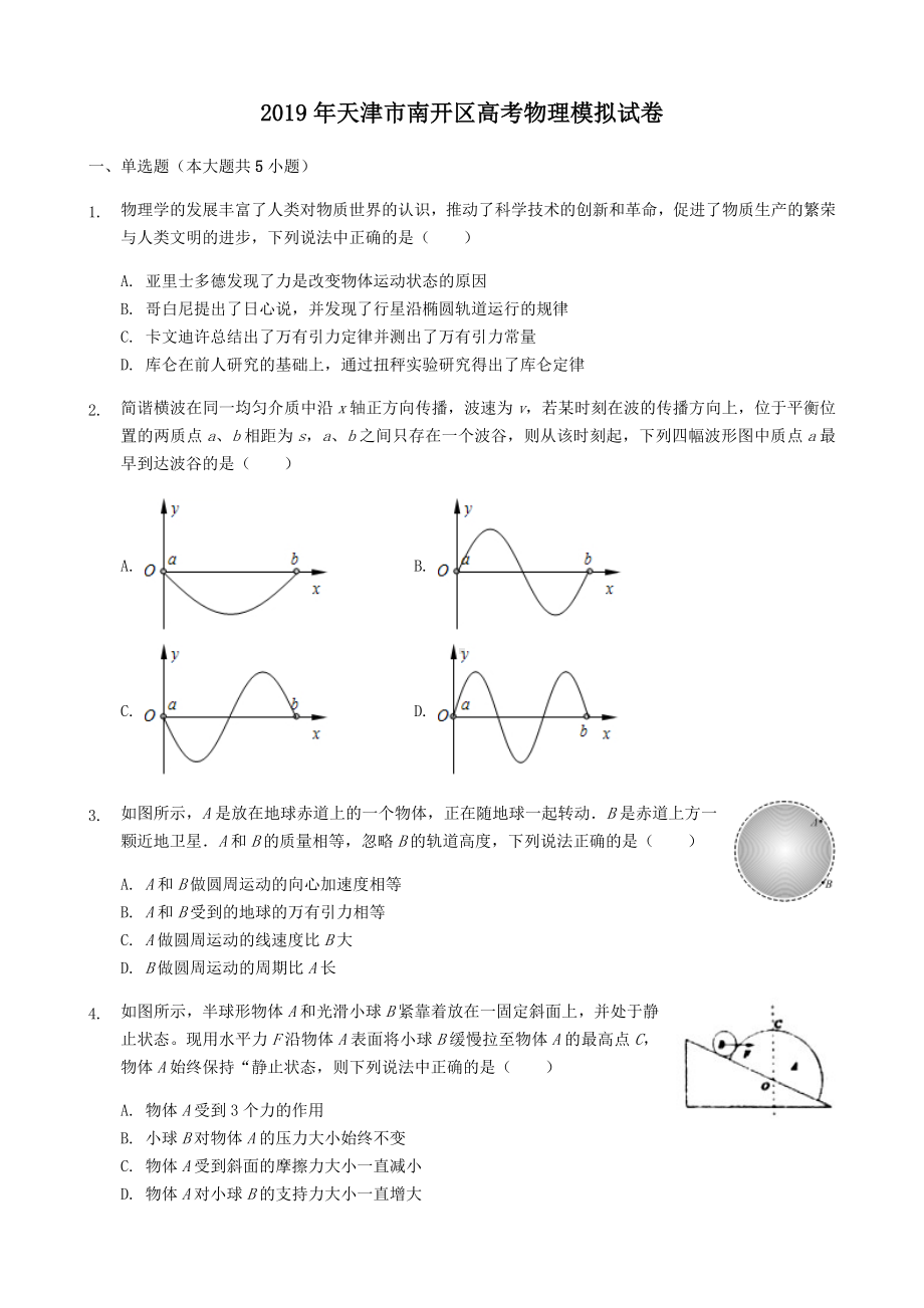 2019年天津市南开区高考物理模拟试卷及答案详解.docx_第1页