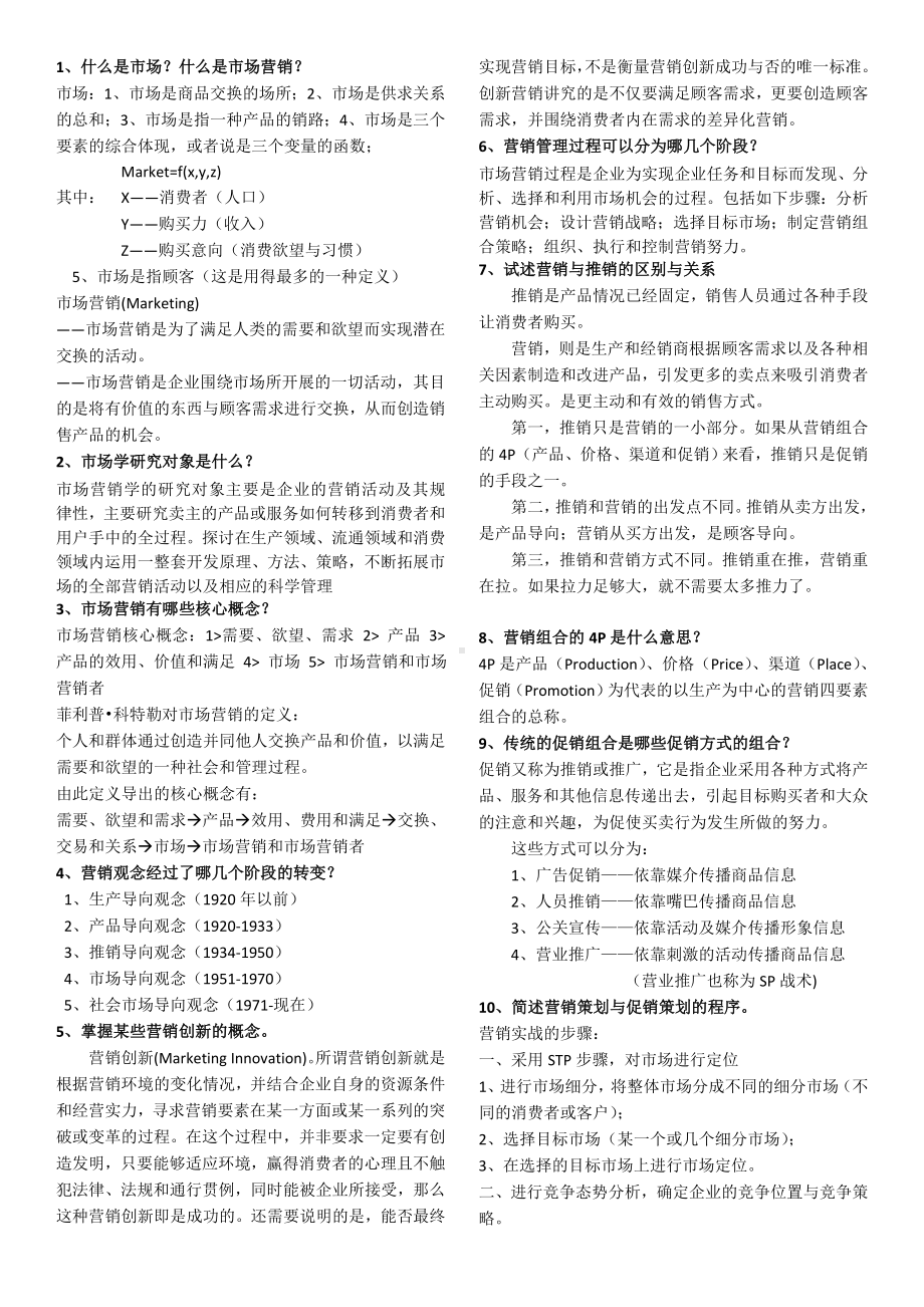 MBA营销管理复习题精华及答案.doc_第1页