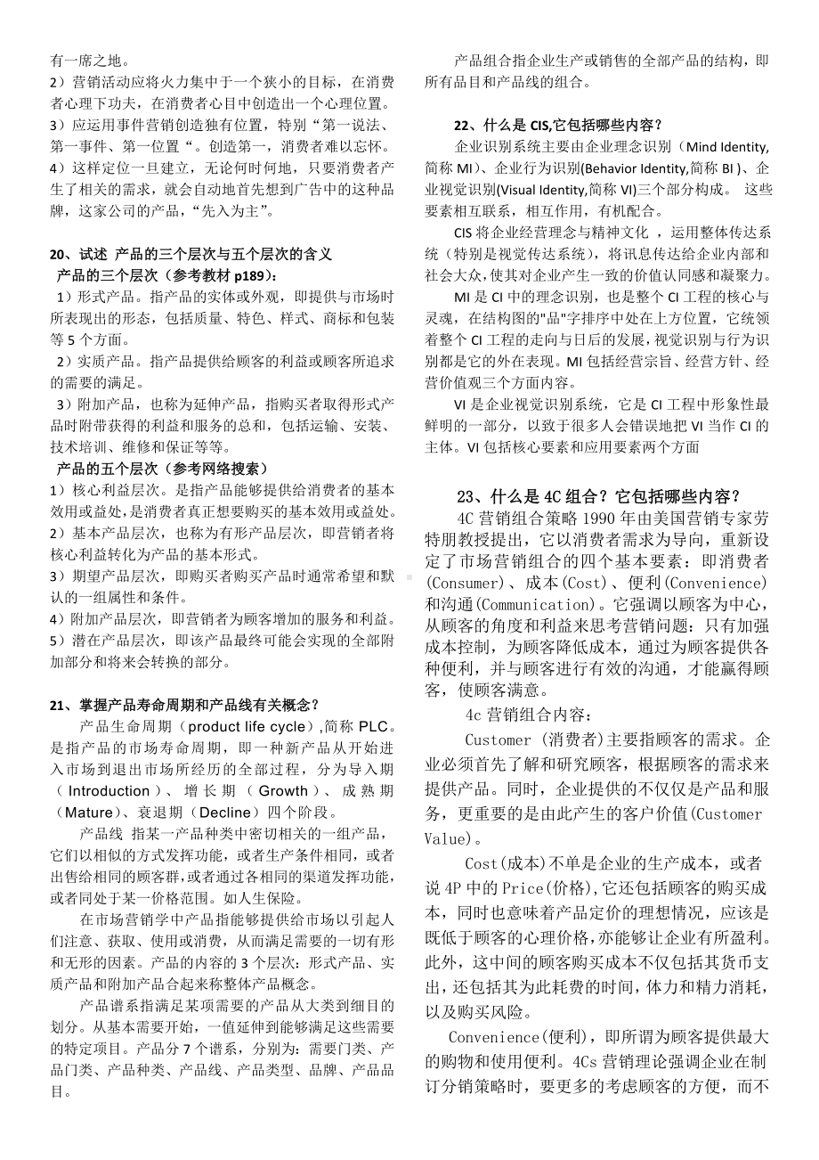 MBA营销管理复习题精华及答案.doc_第3页