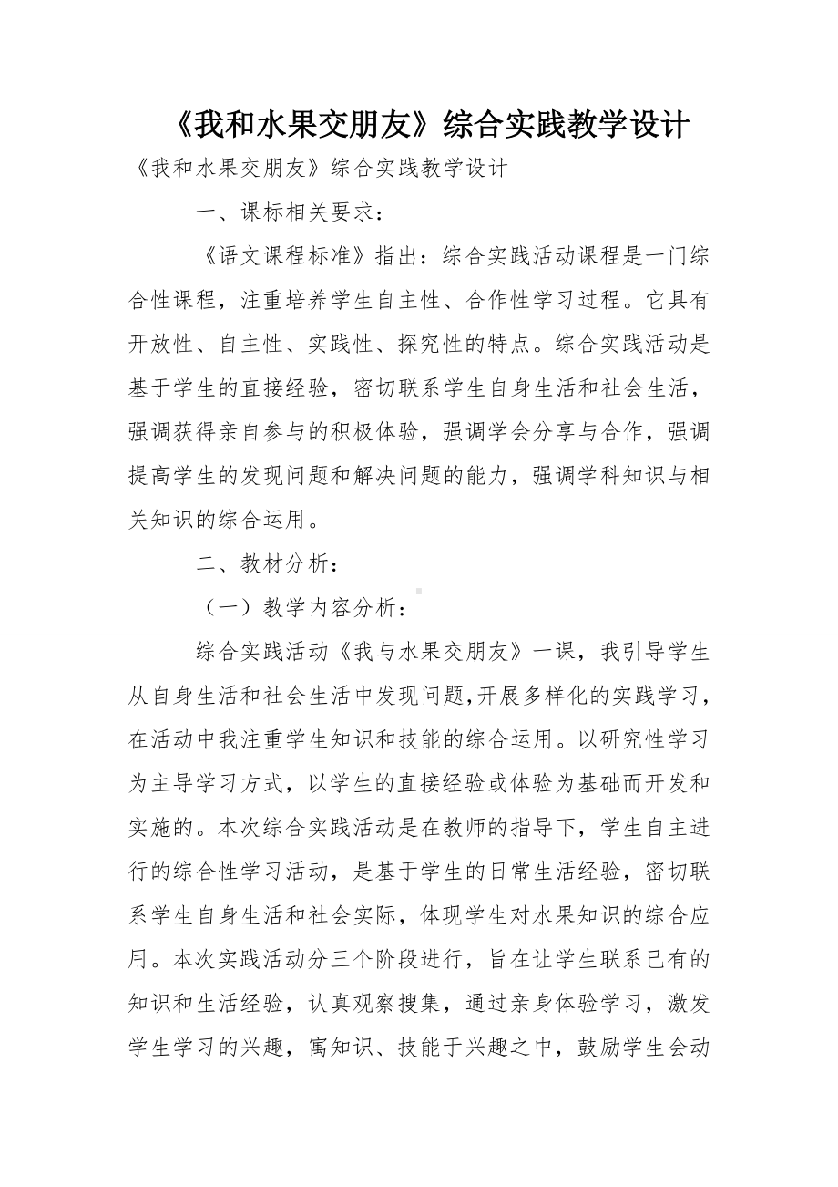 《我和水果交朋友》综合实践教学设计.doc_第1页