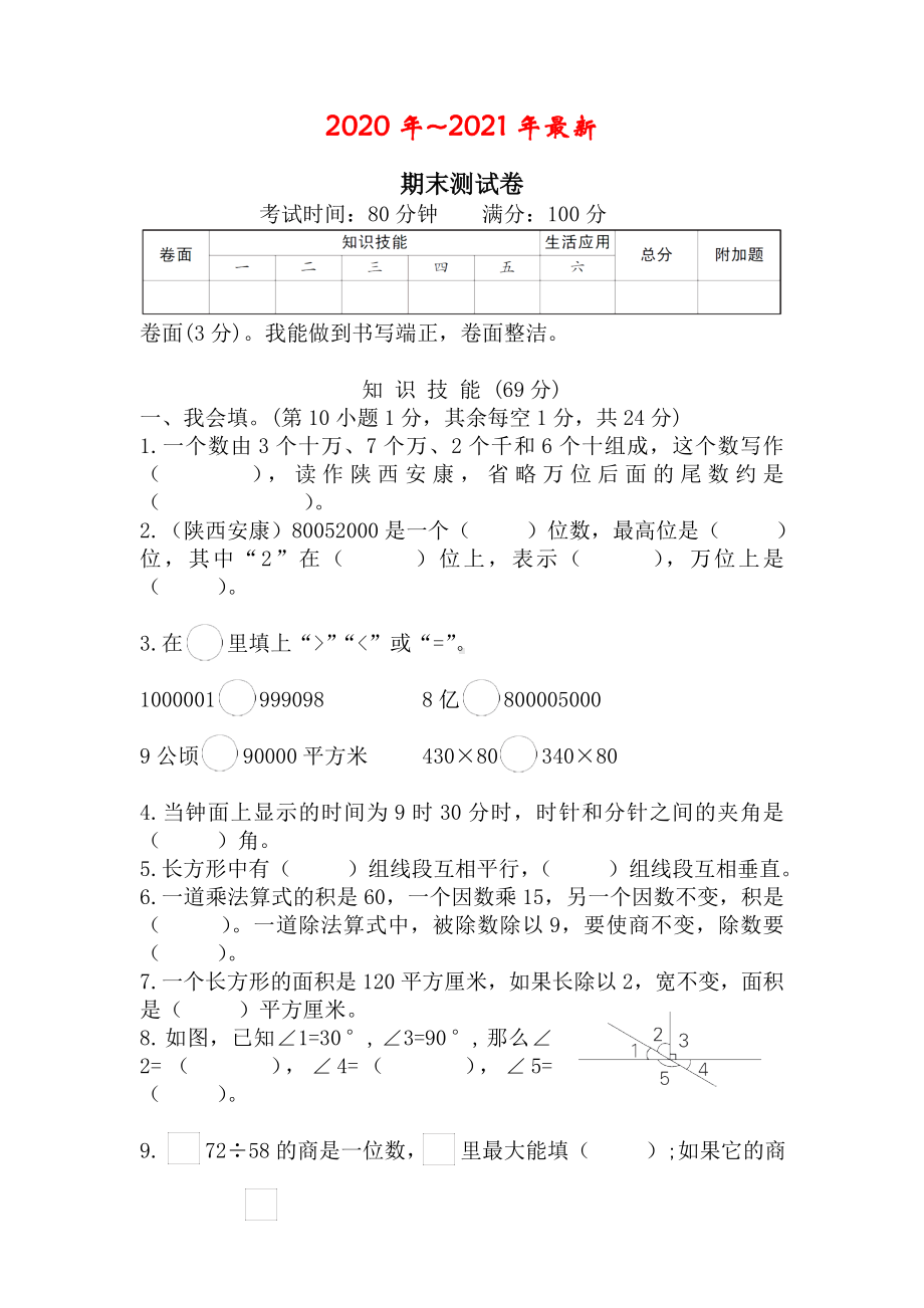 人教版数学四年级上册期末测试卷.doc_第1页