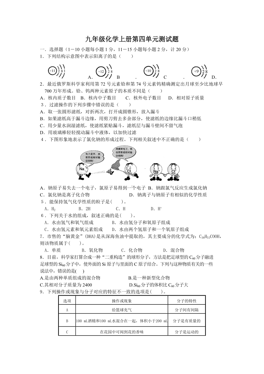 九年级化学上册第四单元测试题-含答案.doc_第1页