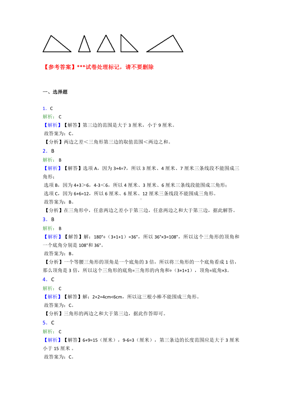 (易错题)最新人教版小学数学四年级下册第五单元三角形测试题(答案解析).doc_第3页