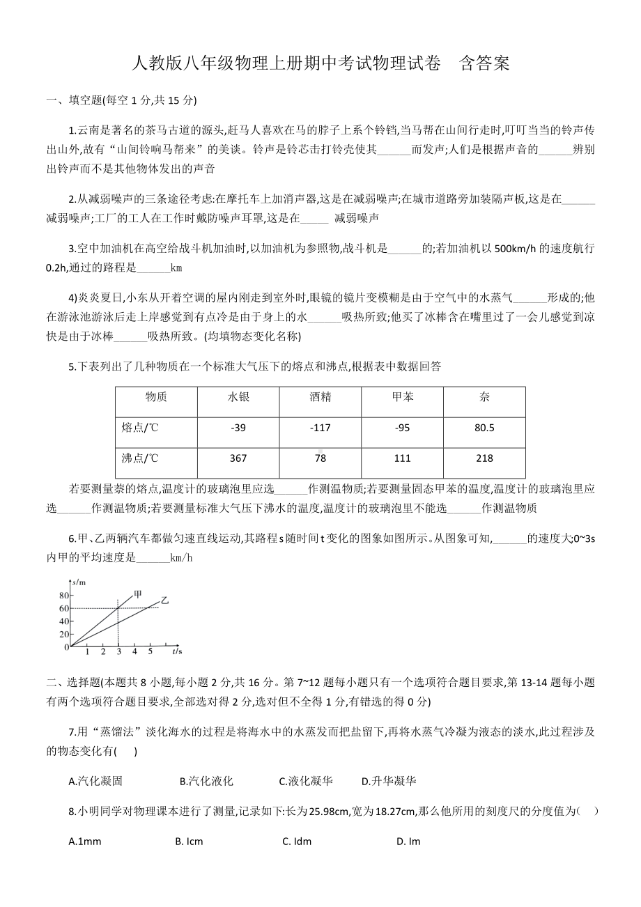 人教版八年级物理上册期中考试物理试卷-含答案.docx_第1页