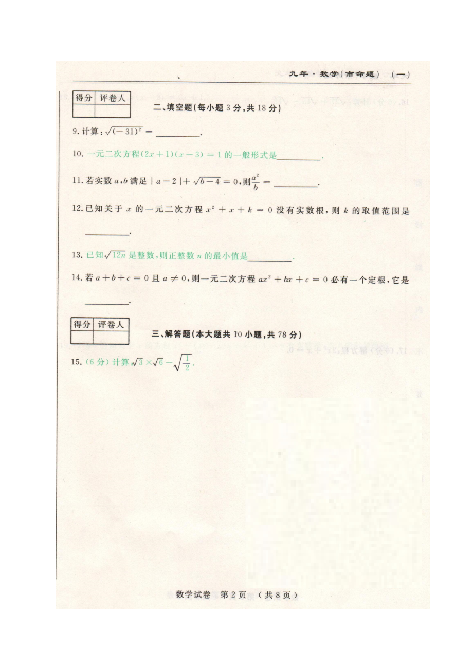 九年级数学上学期第一次月考试题华东师大版2.doc_第2页