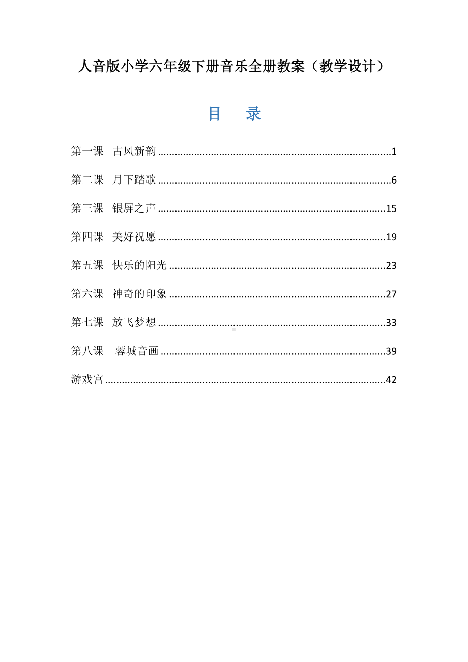 人音版小学六年级下册音乐全册教案(教学设计).docx_第1页