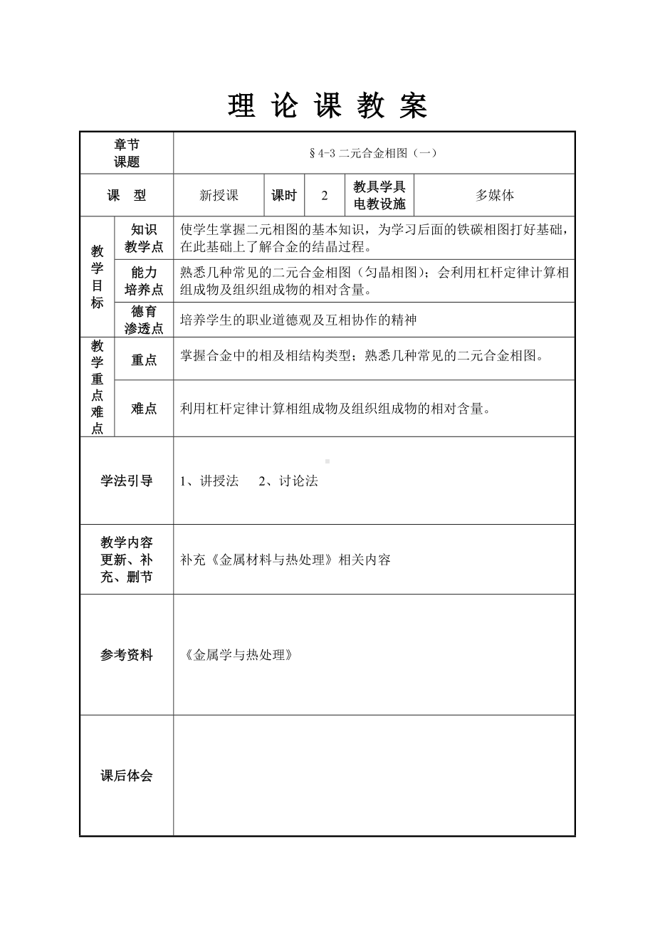 二元相图教案(DOC).doc_第1页