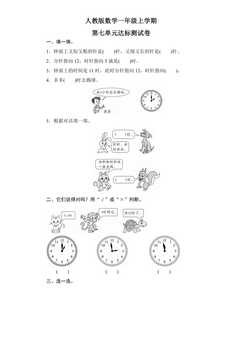 人教版一年级上册数学《第七单元测试题》(带答案).docx_第1页