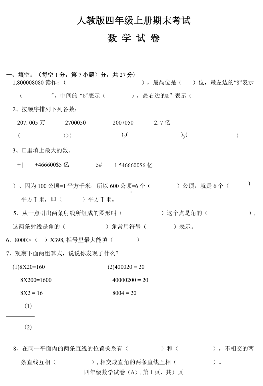 人教版数学四年级上册期末考试试题及答案.docx_第1页