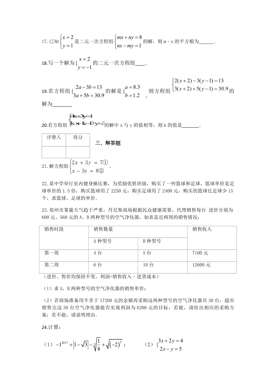 人教版七年级数学下册第八章测试题(附答案).docx_第3页