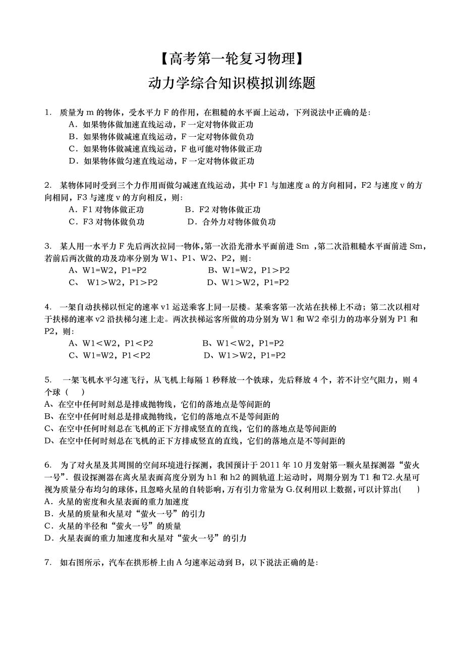 （高考第一轮复习物理）动力学综合知识模拟训练题.doc_第1页