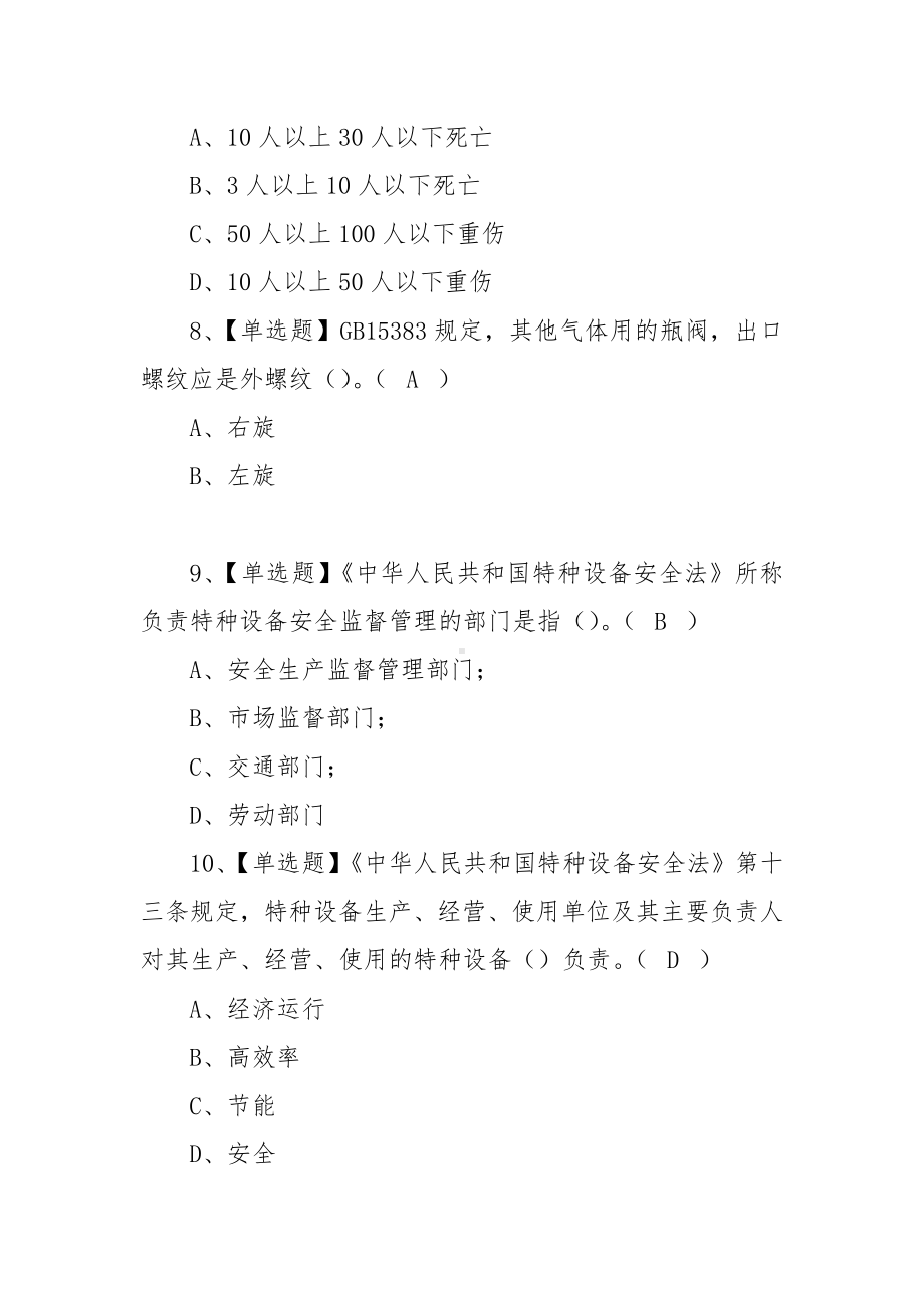 2023年（P气瓶充装）新版试题及P气瓶充装模拟考试（100题含答案）.docx_第3页