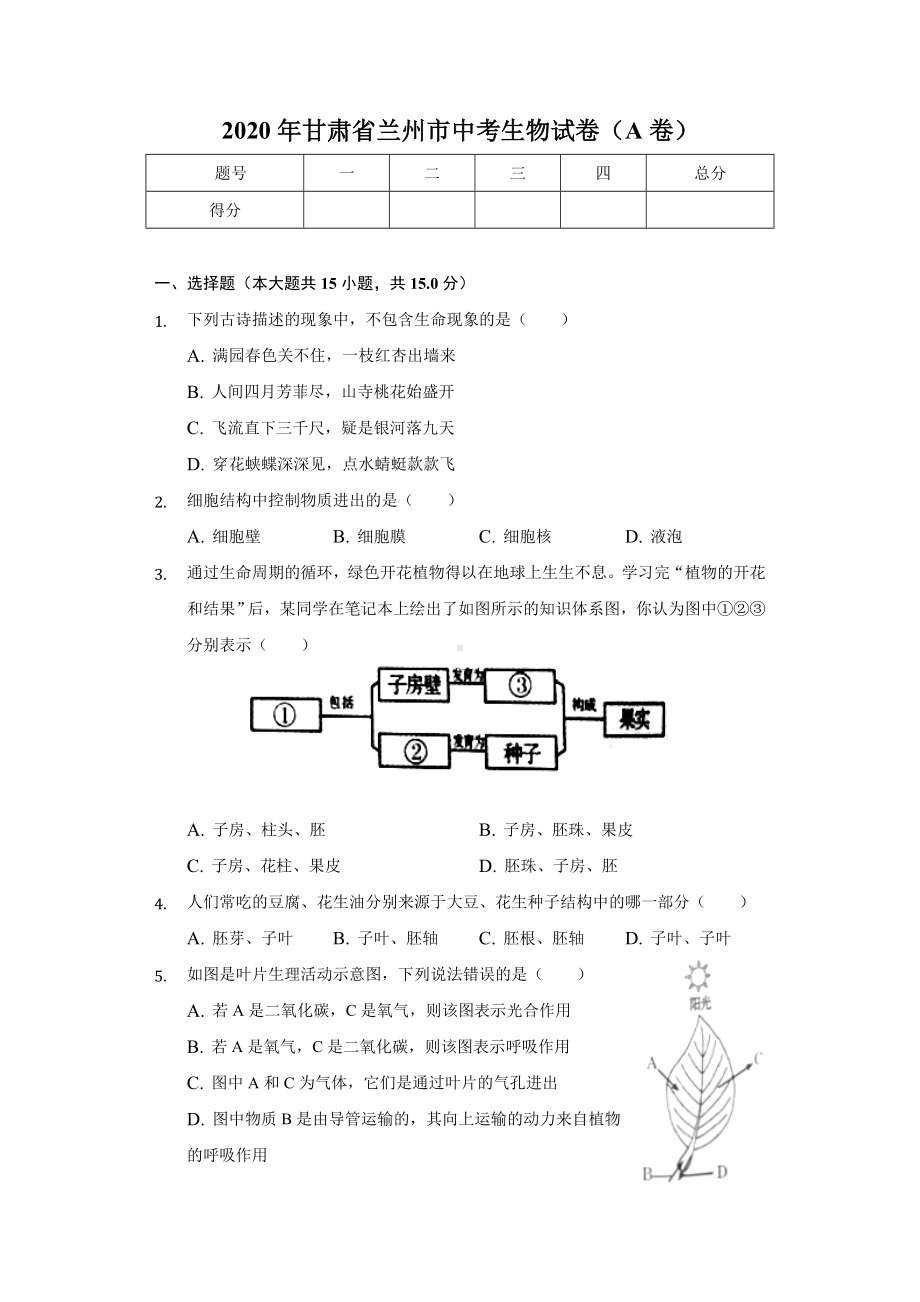 2020年甘肃省兰州市中考生物试卷(A卷).doc_第1页