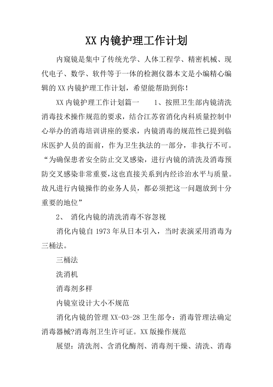 XX内镜护理工作计划.docx_第1页