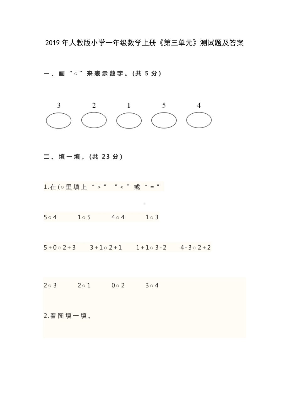 2019年人教版小学一年级数学上册《第三单元》测试题及答案.docx_第1页