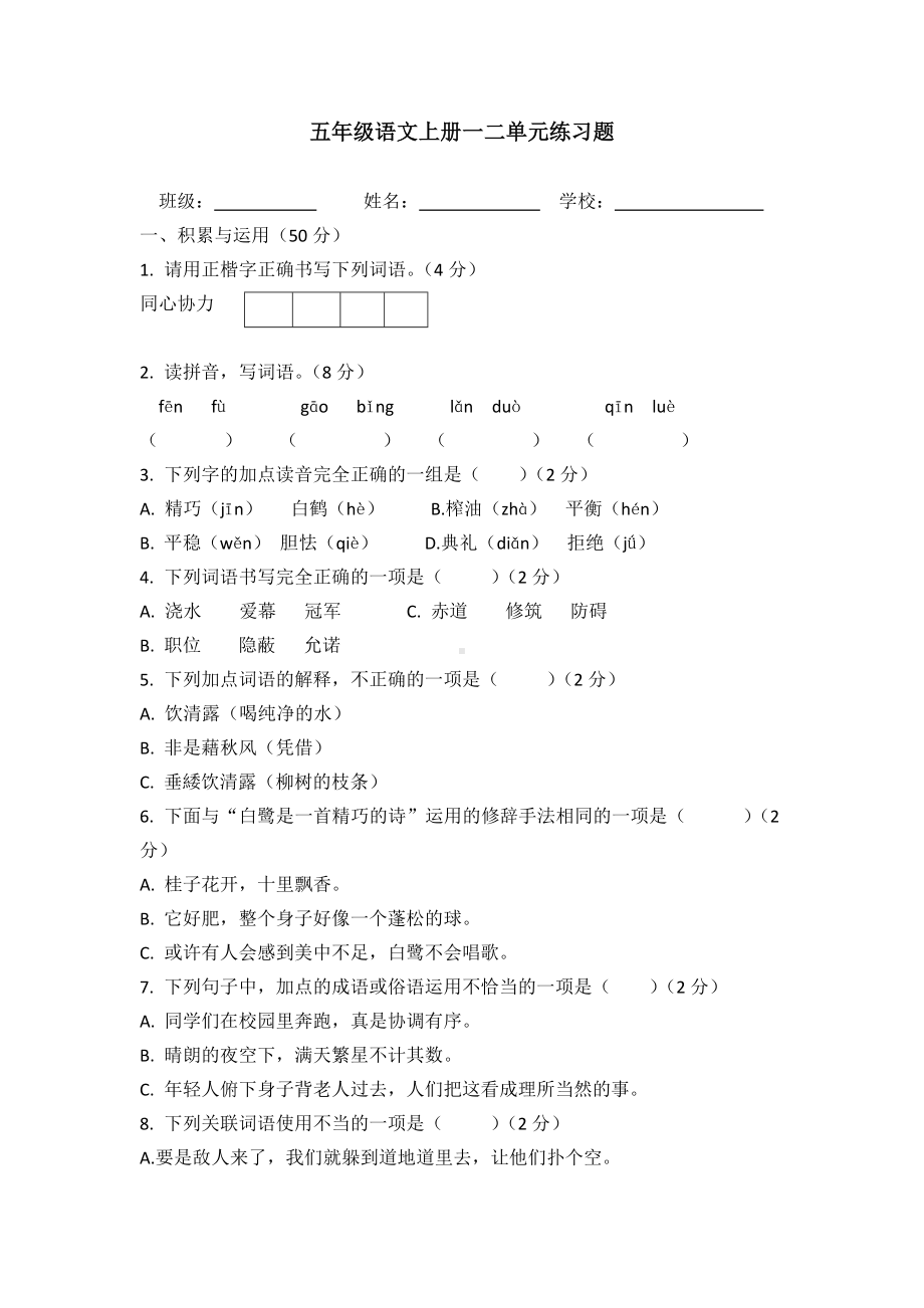 五年级语文上册一二单元练习题.docx_第1页