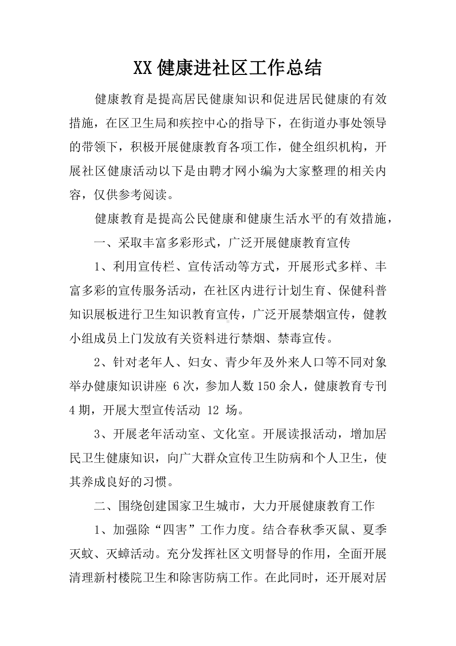 XX健康进社区工作总结.docx_第1页