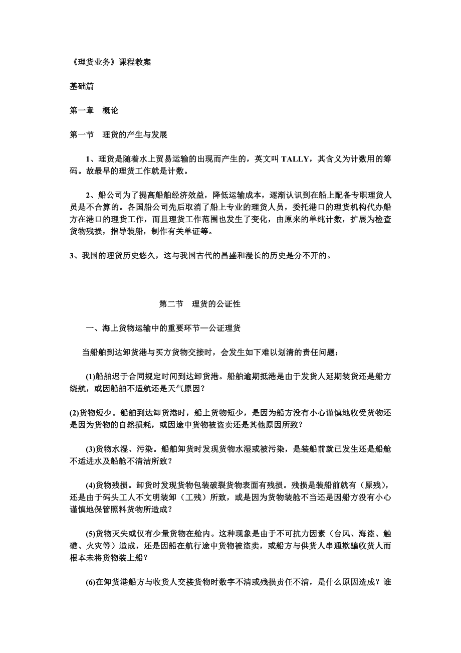 《理货业务》课程教案解析.doc_第1页