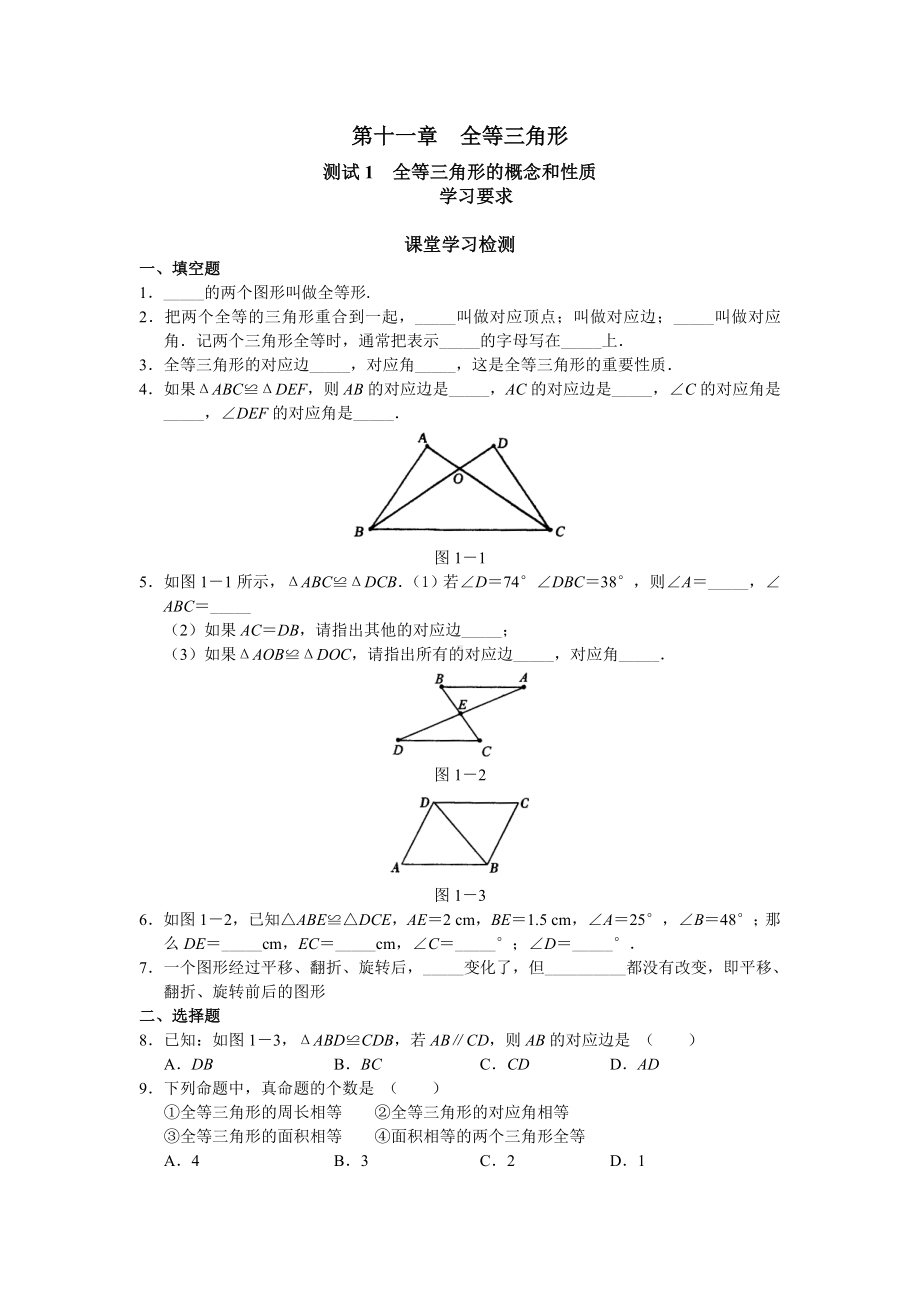 人教版八年级数学上册《全等三角形》练习题.doc_第1页