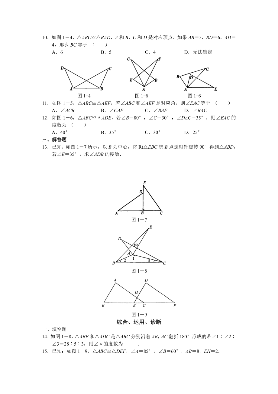 人教版八年级数学上册《全等三角形》练习题.doc_第2页