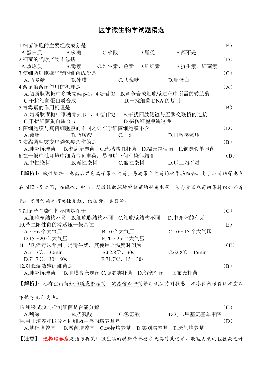 上海XX大学医学微生物学习题库.doc_第1页