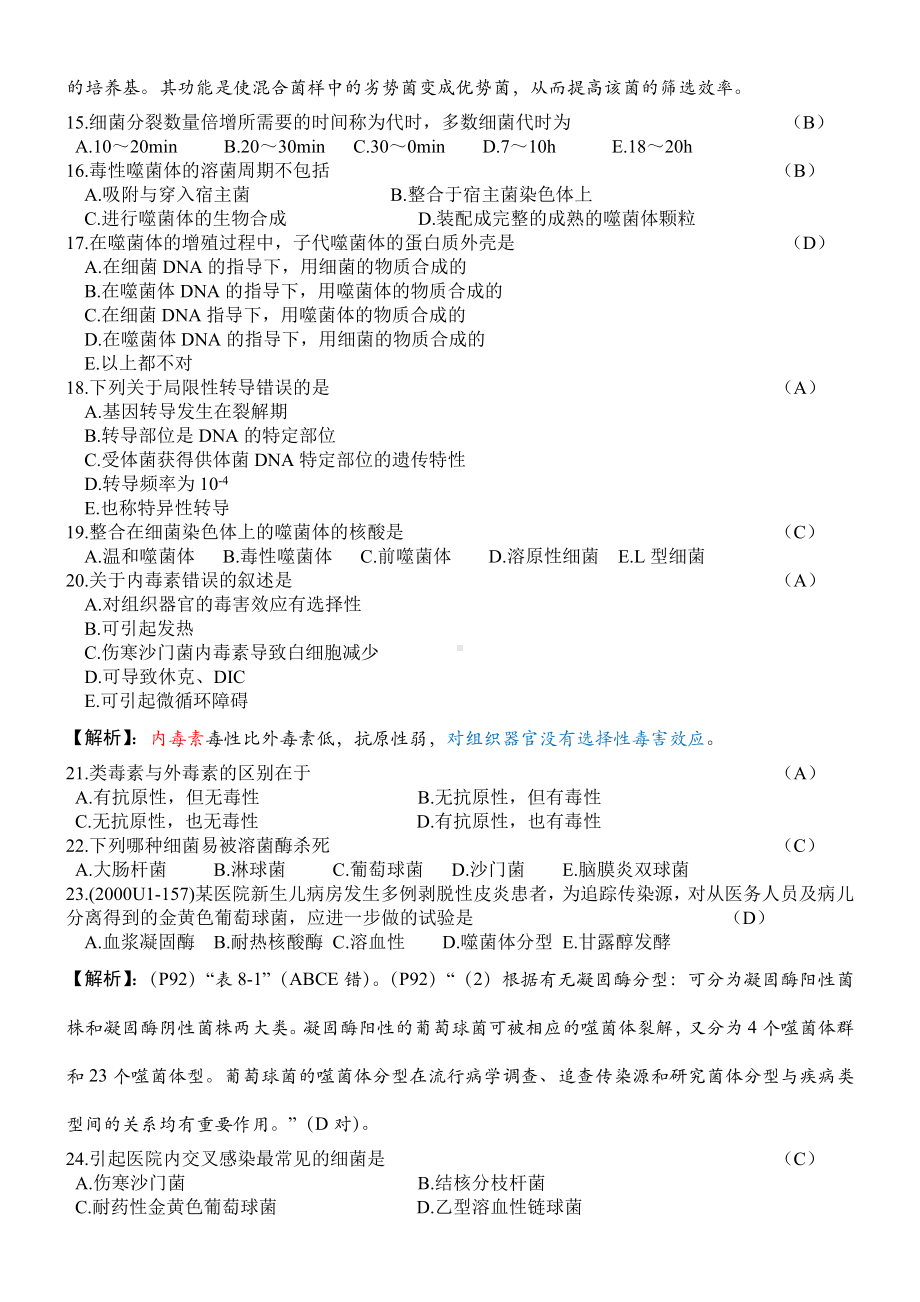 上海XX大学医学微生物学习题库.doc_第2页