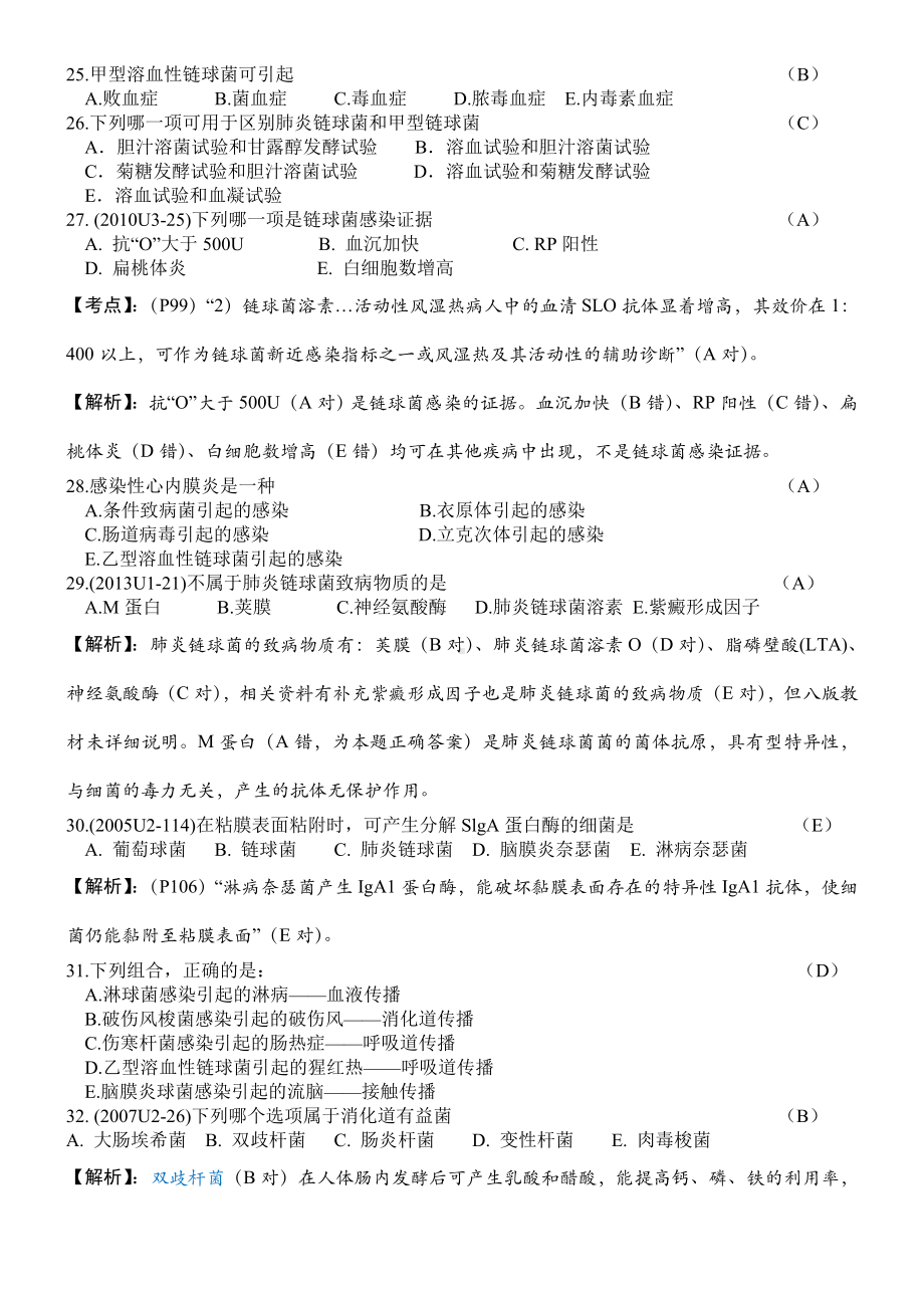 上海XX大学医学微生物学习题库.doc_第3页