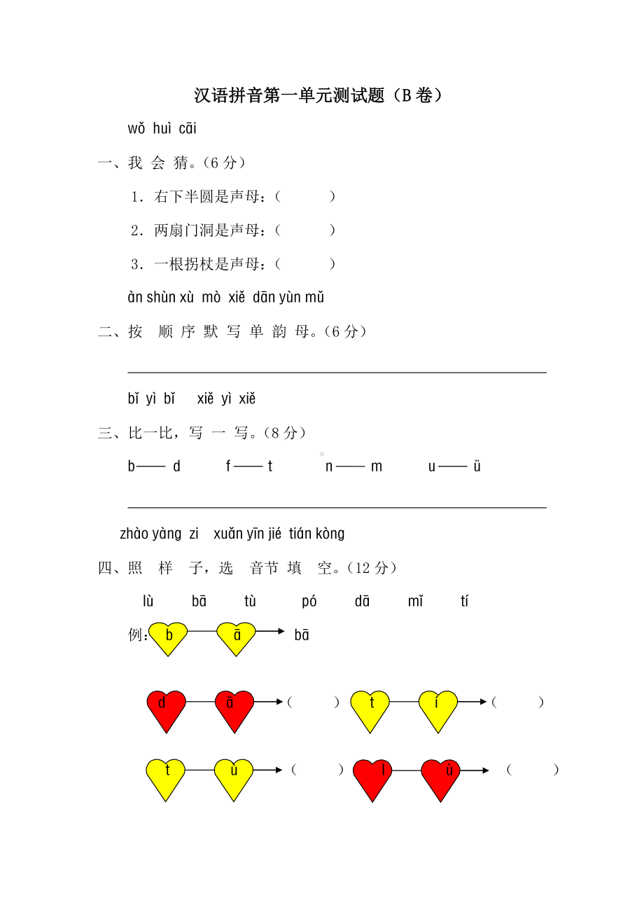 一年级语文上册汉语拼音第一单元测试题及答案(B卷).docx_第1页