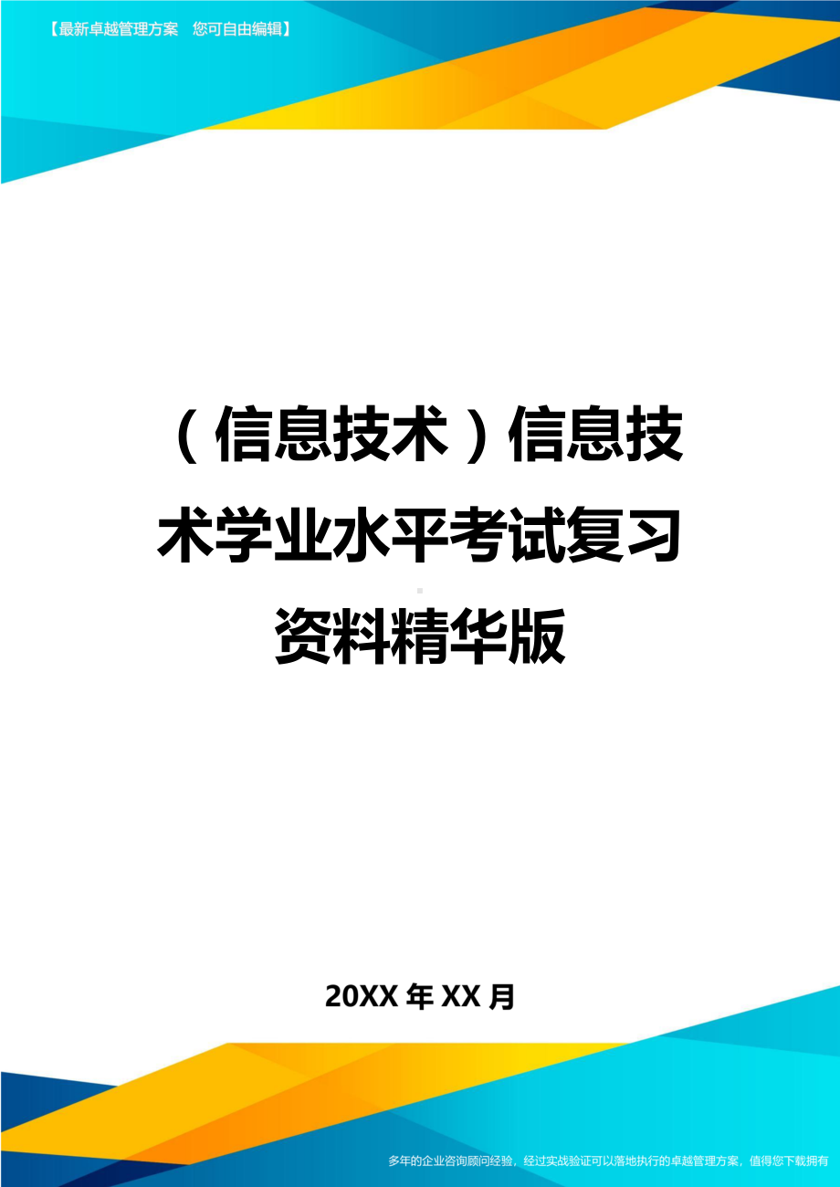 {信息技术}信息技术学业水平考试复习资料精华版.doc_第1页