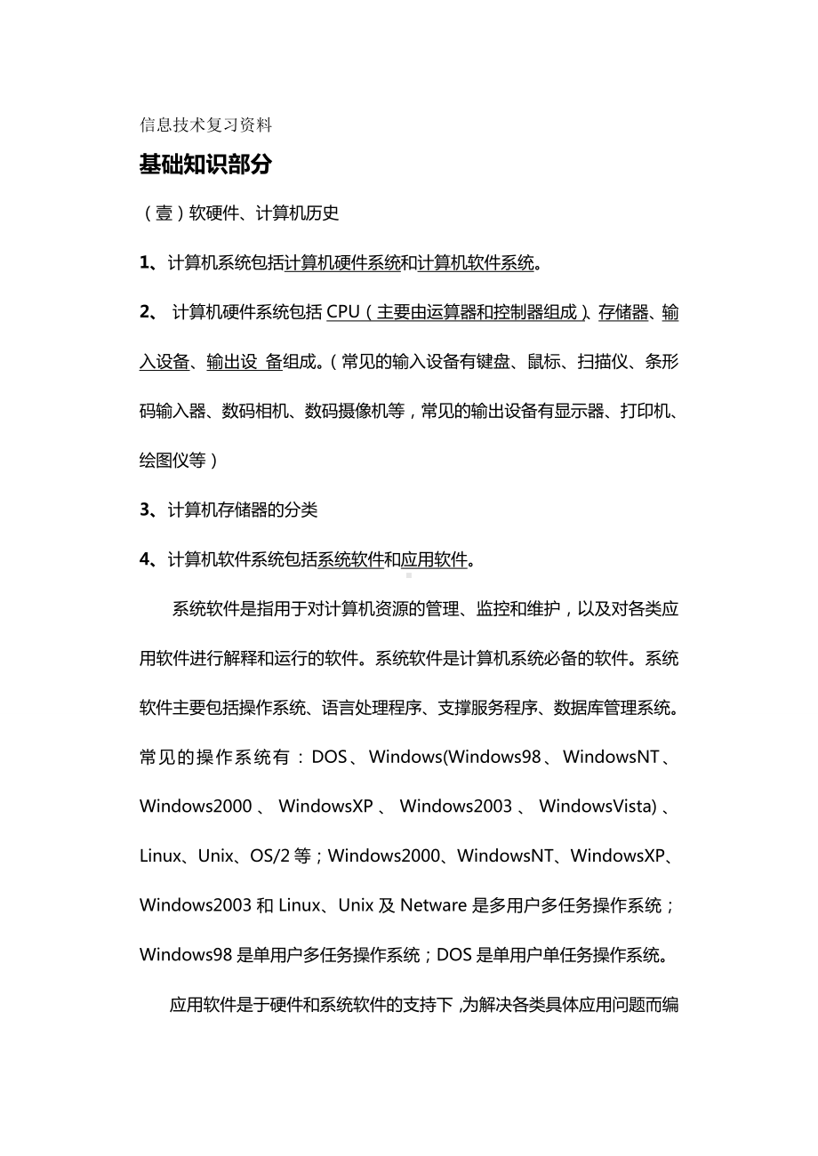 {信息技术}信息技术学业水平考试复习资料精华版.doc_第2页