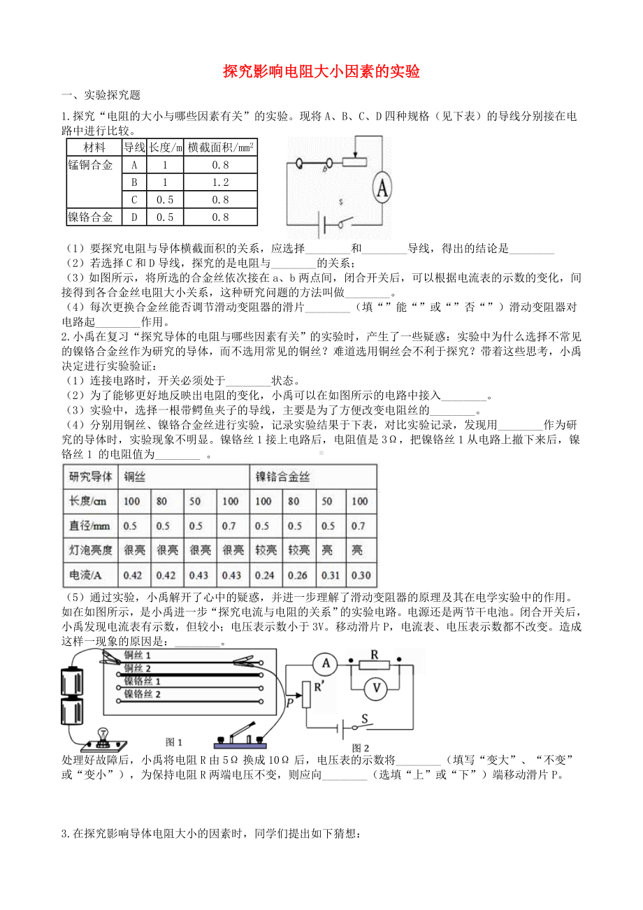 2019中考物理知识点全突破系列专题探究影响电阻大小因素的实验含解析.docx_第1页