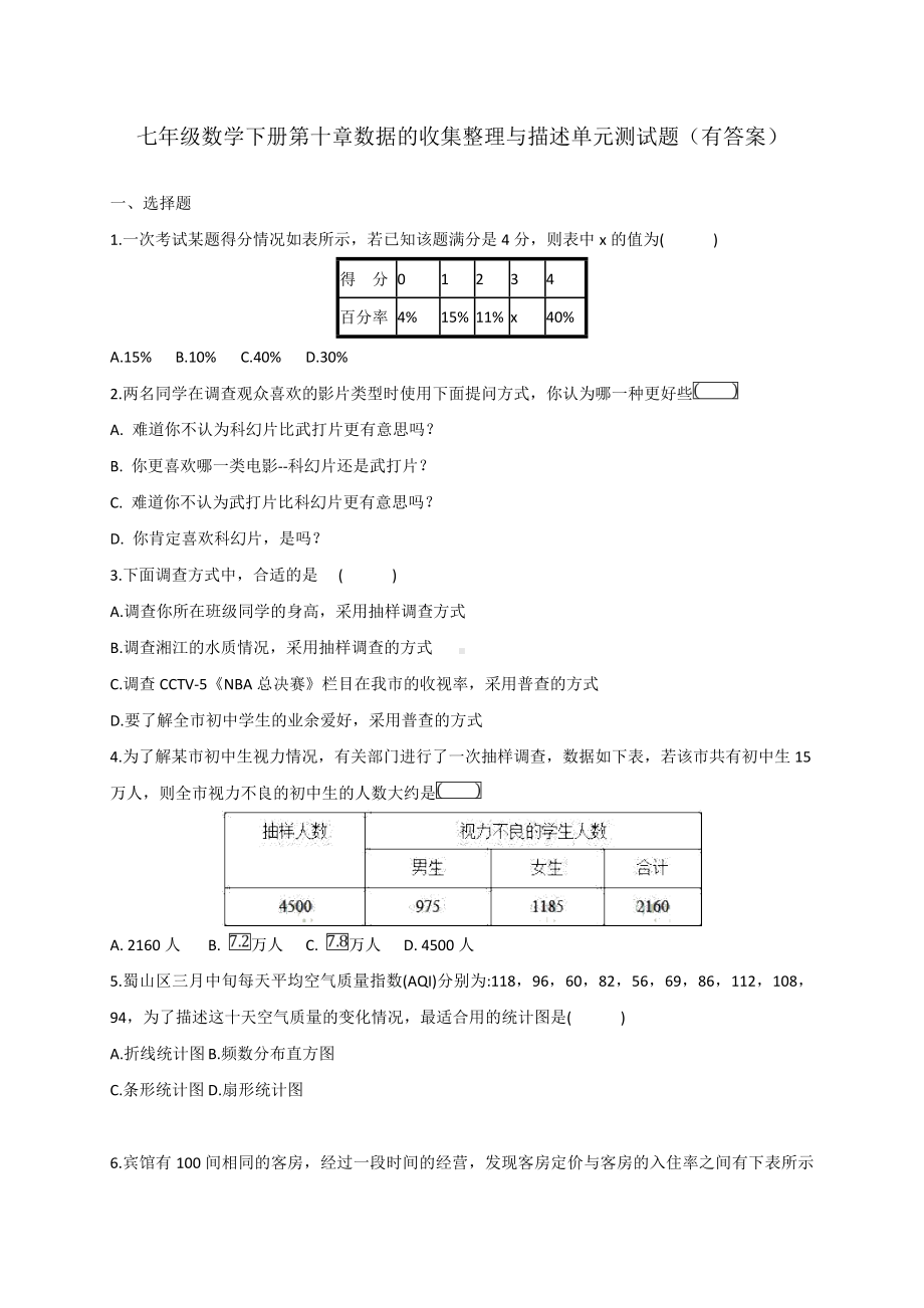 七年级数学下册第十章数据的收集整理与描述单元测试题(有答案).doc_第1页