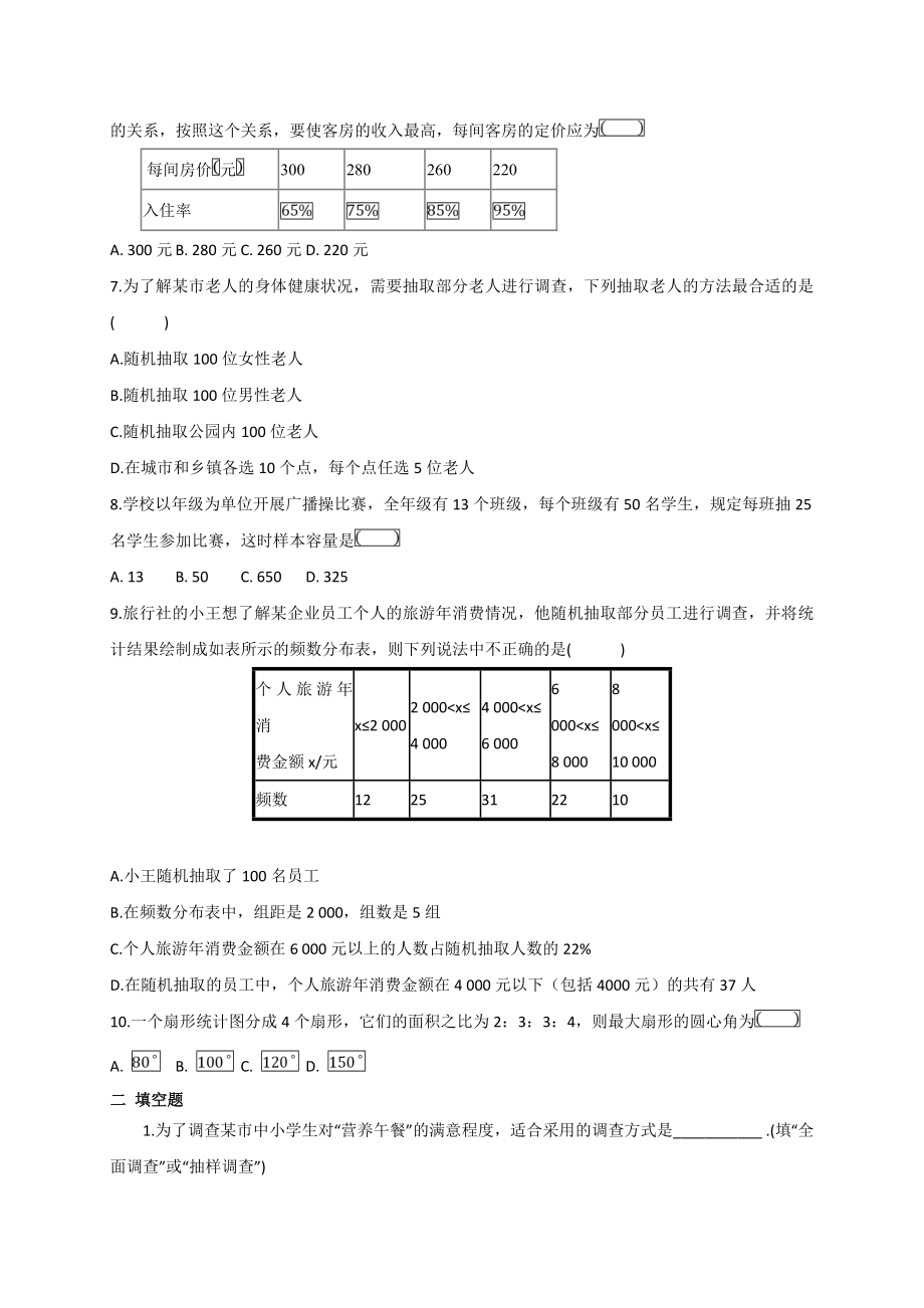 七年级数学下册第十章数据的收集整理与描述单元测试题(有答案).doc_第2页