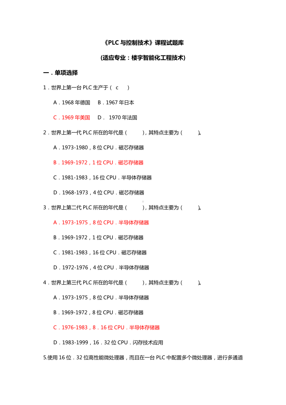 PLC汇总题库含规范标准答案.doc_第1页