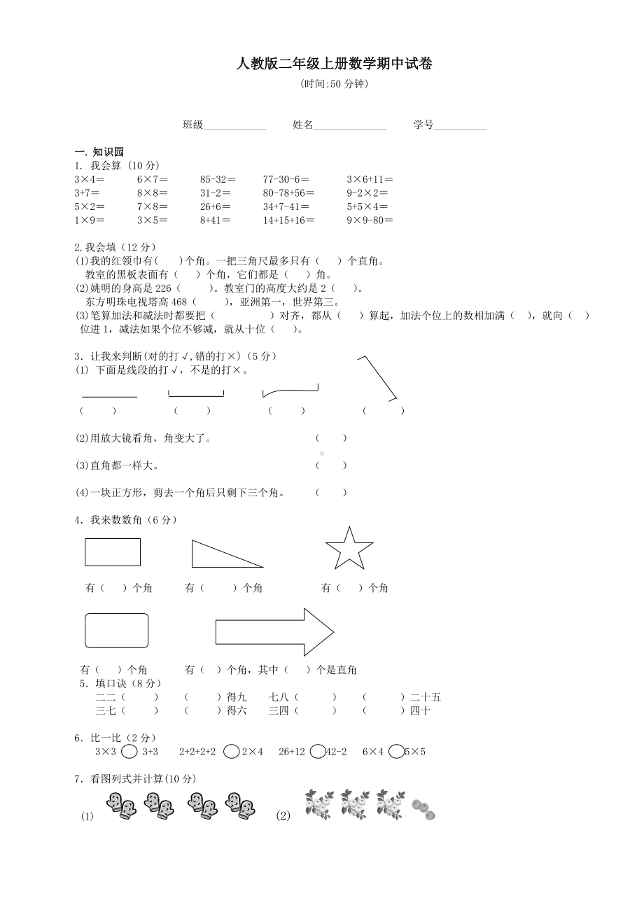 人教版二年级上册数学期中试卷15套-(10).doc_第1页