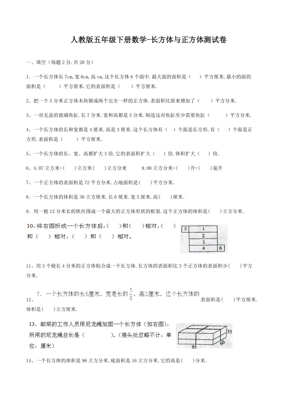 人教版五年级下册数学长方体与正方体测试卷.docx_第1页