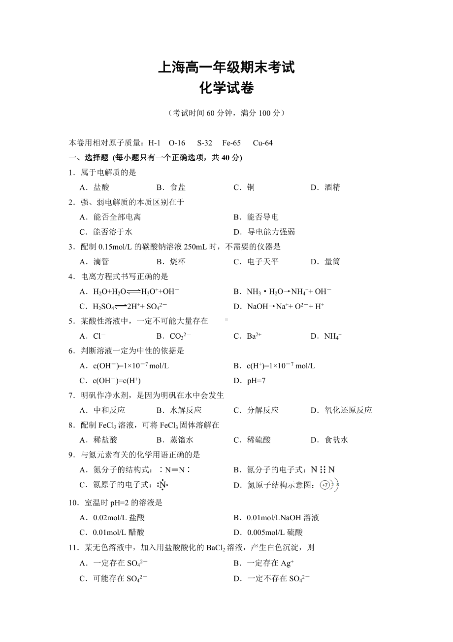 上海化学高一期末考试卷(试卷与答案).doc_第1页