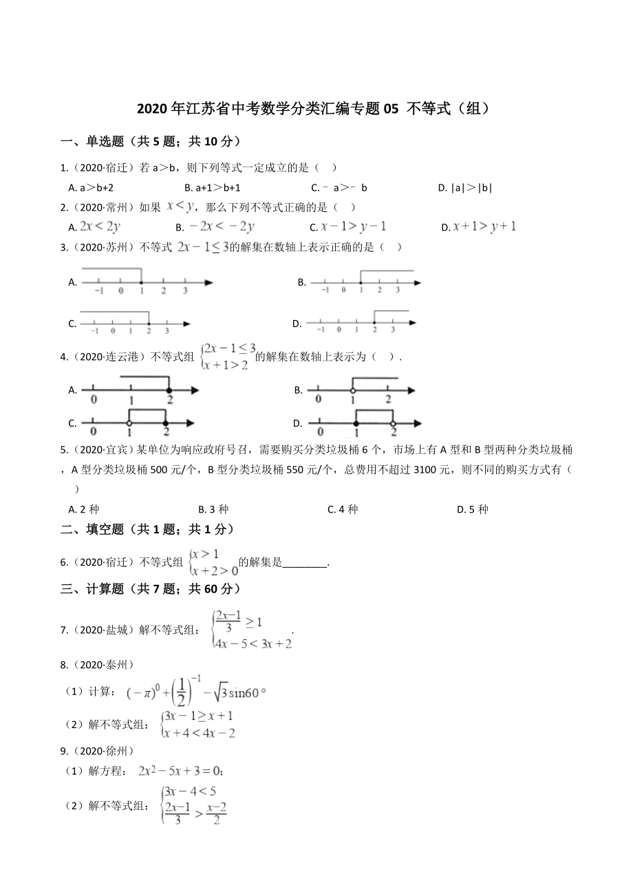 2020年江苏省中考数学分类汇编专题05-不等式(组).docx_第1页