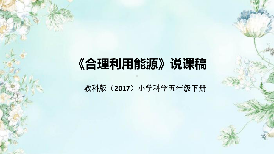 3.5《合理利用能源》说课（附反思、板书） ppt课件-2023新教科版五年级下册《科学》.pptx_第1页