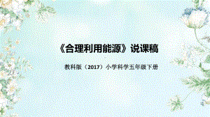 3.5《合理利用能源》说课（附反思、板书） ppt课件-2023新教科版五年级下册《科学》.pptx