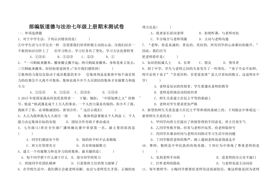 人教版道德与法治七年级上册期末测试卷.doc_第1页