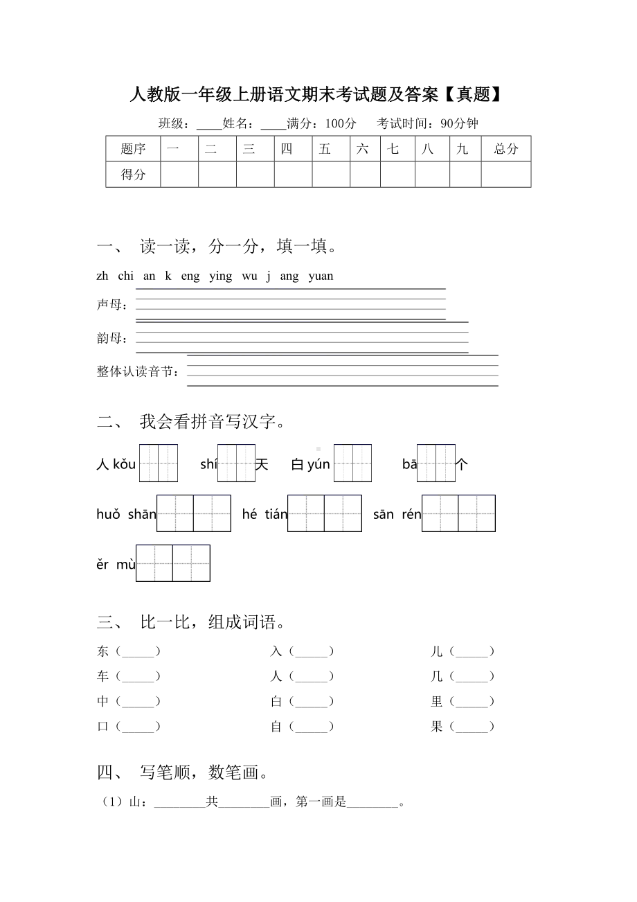 人教版一年级上册语文期末考试题及答案（真题）.doc_第1页