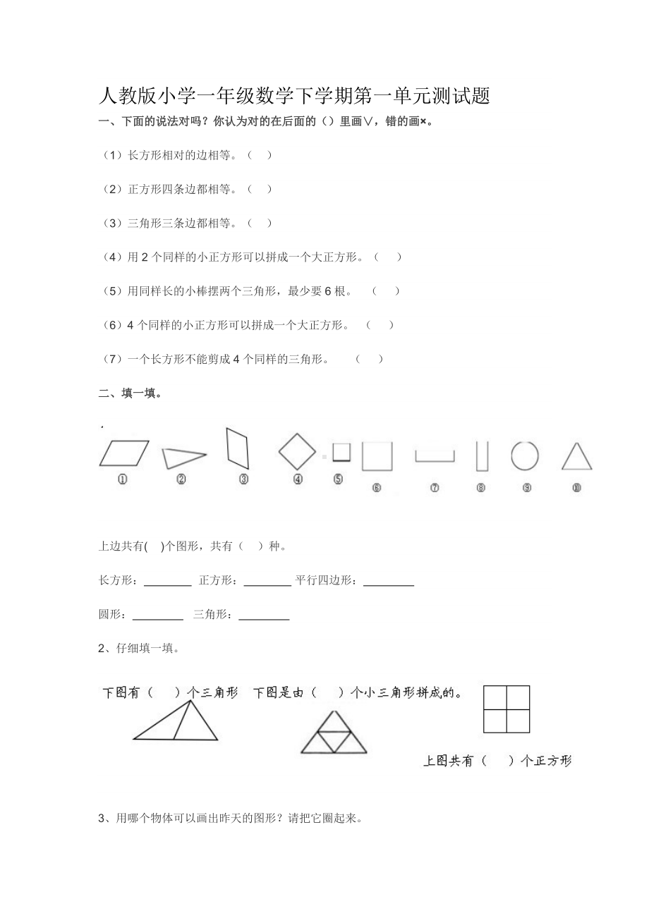 人教版小学一年级数学下学期第一单元测试题.doc_第1页