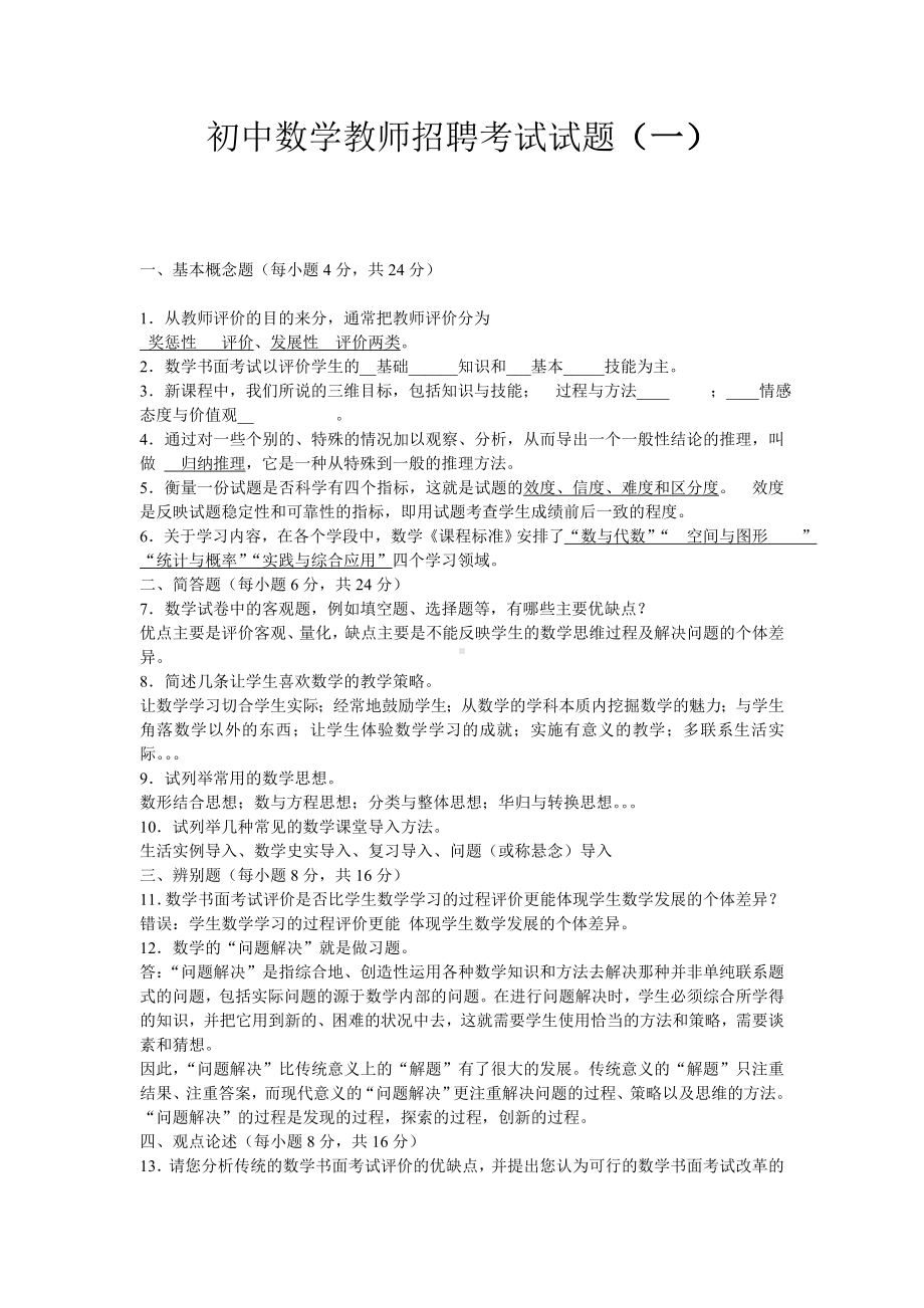 2021初中数学教师招聘考试试题及答案(三套).doc_第1页