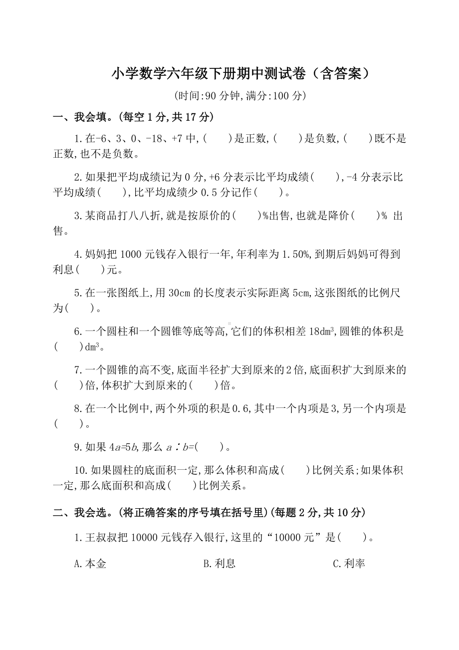 人教版小学六年级下册数学期中考试卷(含参考答案).docx_第1页