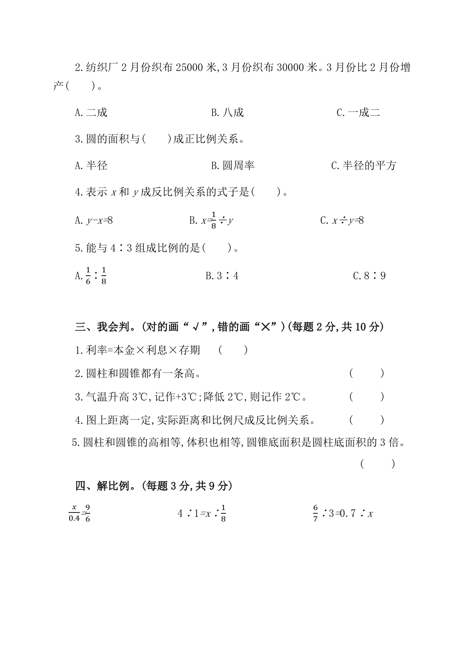 人教版小学六年级下册数学期中考试卷(含参考答案).docx_第2页