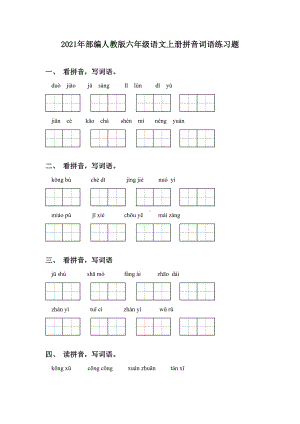 2021年部编人教版六年级语文上册拼音词语练习题.doc