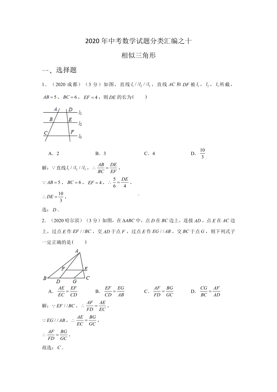 2020年中考数学试题分类汇编之十-相似三角形-含解析.docx_第1页