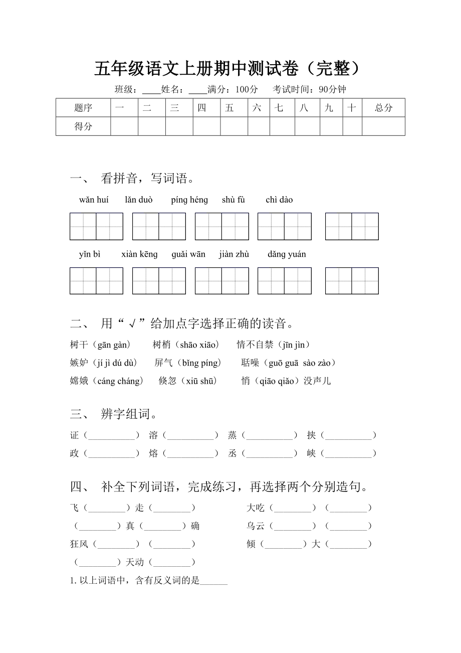 五年级语文上册期中测试卷(完整).doc_第1页