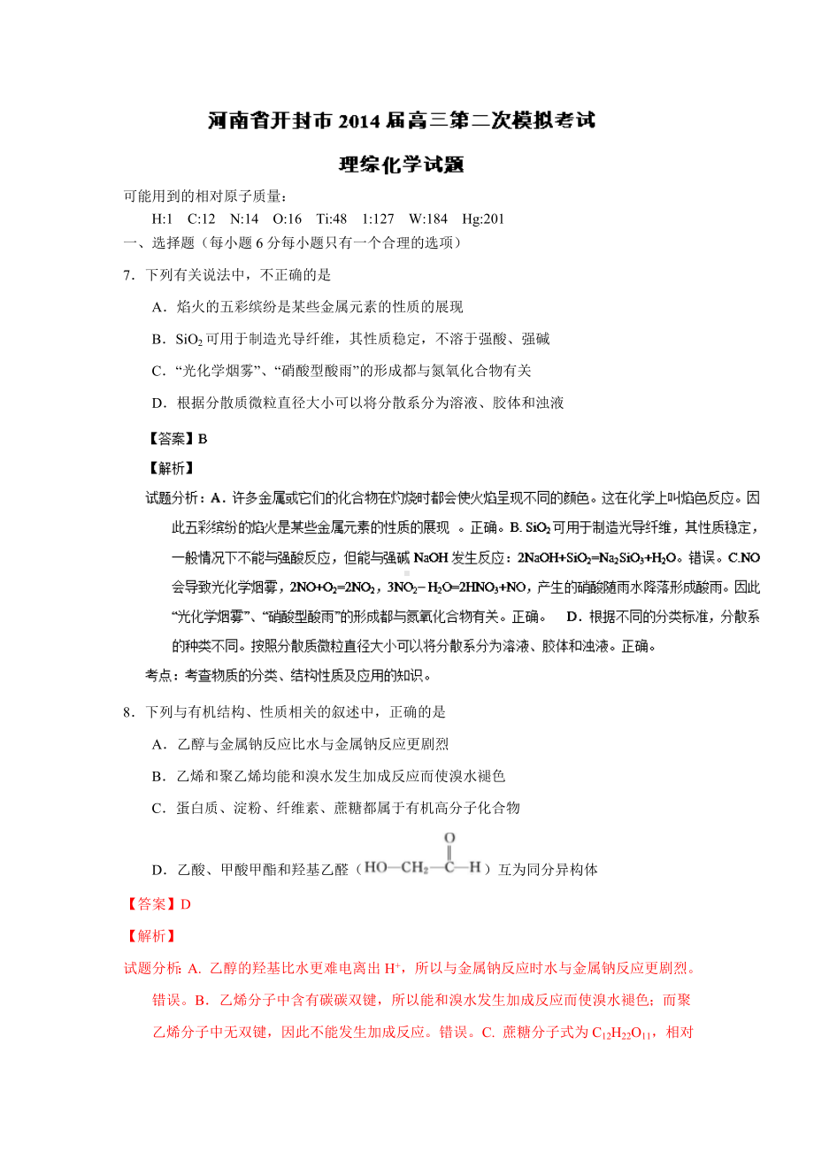 （解析）高三第二次模拟考试化学试题.doc_第1页